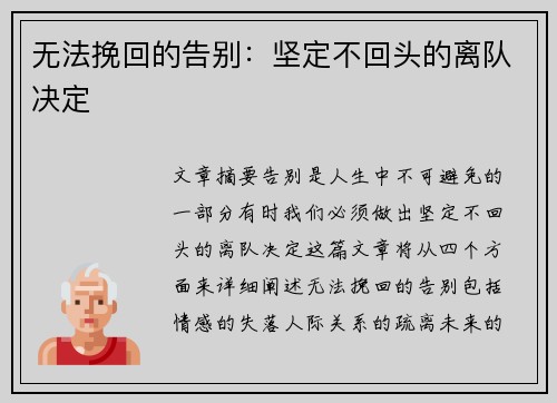 无法挽回的告别：坚定不回头的离队决定
