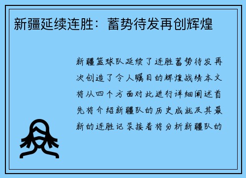 新疆延续连胜：蓄势待发再创辉煌