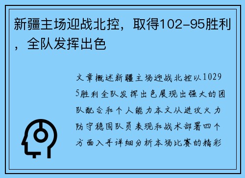 新疆主场迎战北控，取得102-95胜利，全队发挥出色