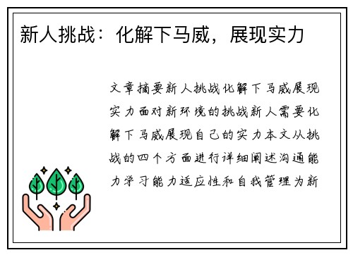 新人挑战：化解下马威，展现实力