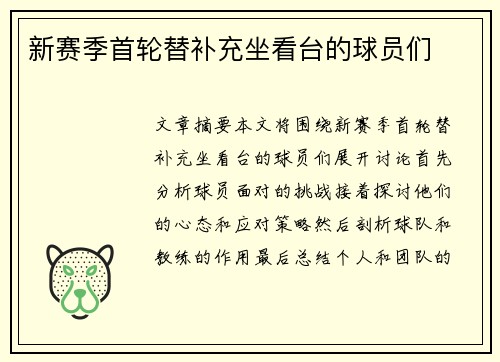 新赛季首轮替补充坐看台的球员们