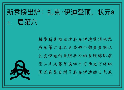 新秀榜出炉：扎克·伊迪登顶，状元屈居第六