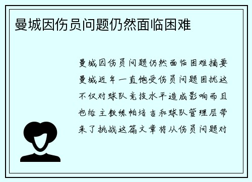 曼城因伤员问题仍然面临困难