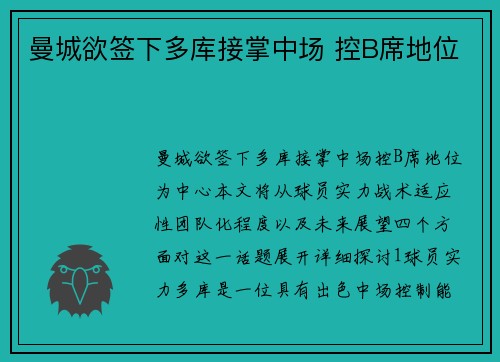 曼城欲签下多库接掌中场 控B席地位