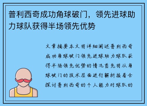 普利西奇成功角球破门，领先进球助力球队获得半场领先优势