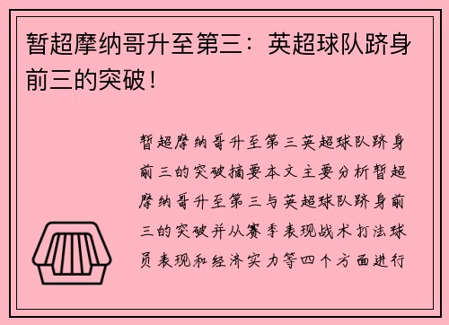 暂超摩纳哥升至第三：英超球队跻身前三的突破！