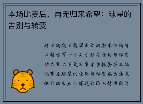 本场比赛后，再无归来希望：球星的告别与转变