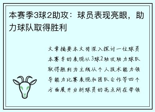 本赛季3球2助攻：球员表现亮眼，助力球队取得胜利
