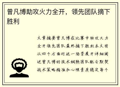 曾凡博助攻火力全开，领先团队摘下胜利