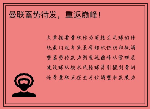曼联蓄势待发，重返巅峰！