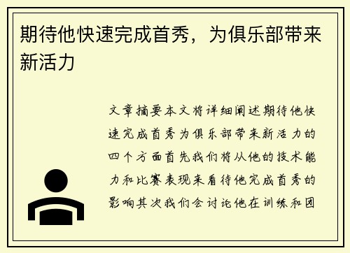 期待他快速完成首秀，为俱乐部带来新活力