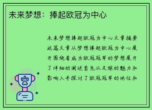 未来梦想：捧起欧冠为中心