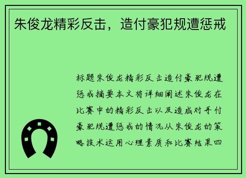 朱俊龙精彩反击，造付豪犯规遭惩戒