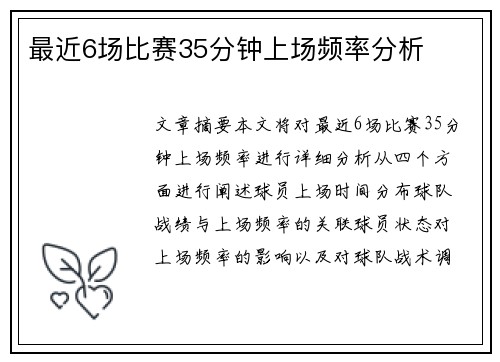 最近6场比赛35分钟上场频率分析