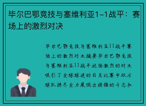 毕尔巴鄂竞技与塞维利亚1-1战平：赛场上的激烈对决