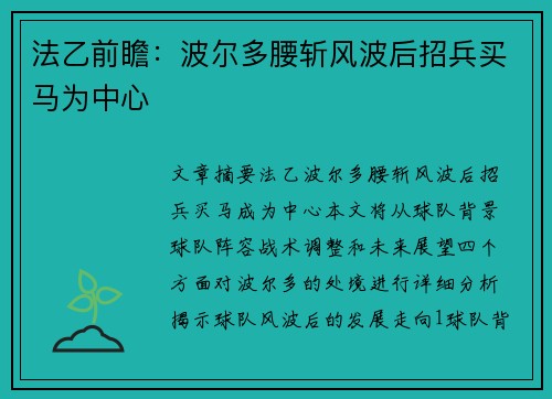 法乙前瞻：波尔多腰斩风波后招兵买马为中心