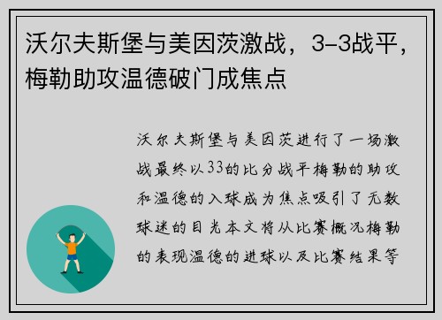 沃尔夫斯堡与美因茨激战，3-3战平，梅勒助攻温德破门成焦点