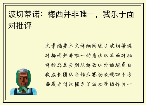 波切蒂诺：梅西并非唯一，我乐于面对批评