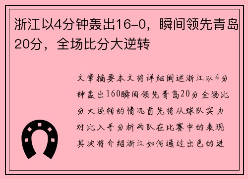 浙江以4分钟轰出16-0，瞬间领先青岛20分，全场比分大逆转