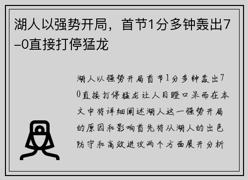 湖人以强势开局，首节1分多钟轰出7-0直接打停猛龙