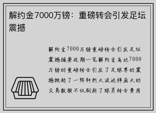 解约金7000万镑：重磅转会引发足坛震撼