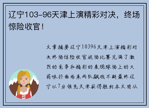 辽宁103-96天津上演精彩对决，终场惊险收官！
