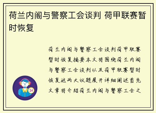 荷兰内阁与警察工会谈判 荷甲联赛暂时恢复